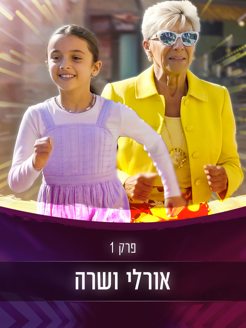 פרק 1: אורלי ושרה