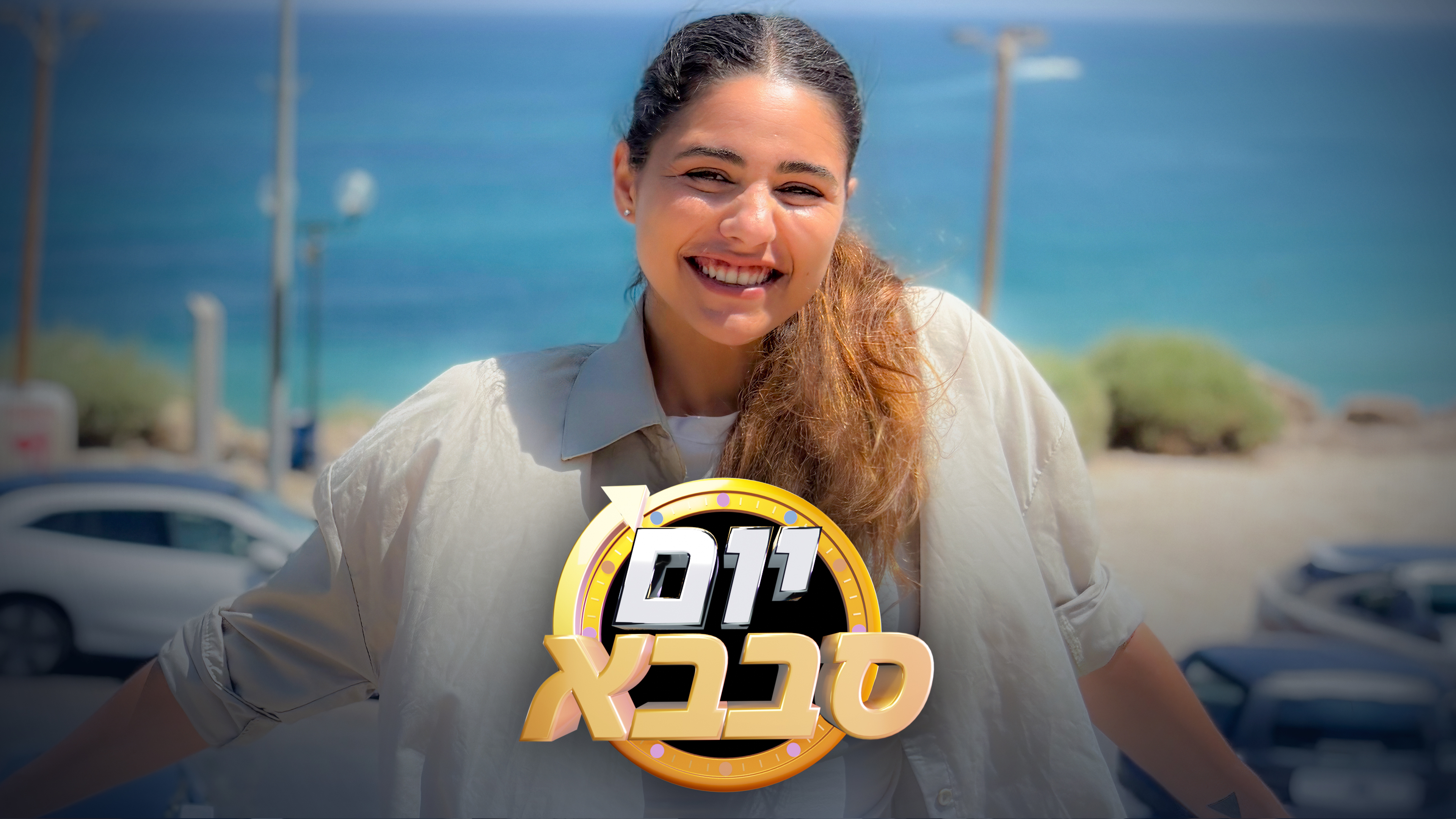 יום סבבא