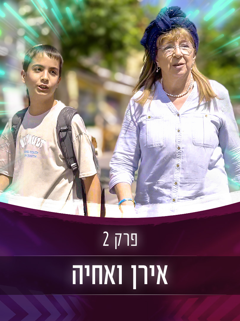 אירן ואחיה